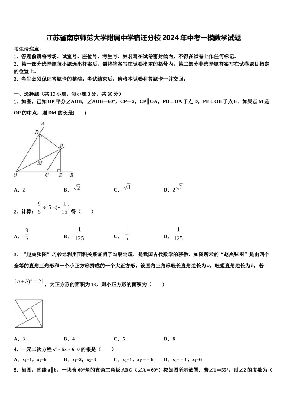 江苏省南京师范大学附属中学宿迁分校2024年中考一模数学试题含解析.doc_第1页