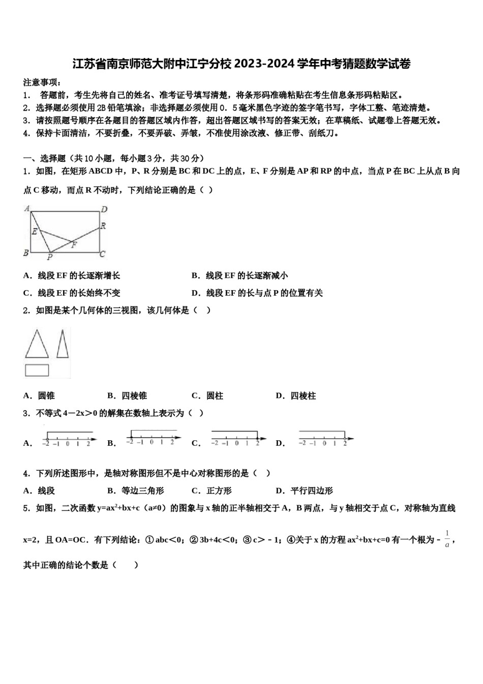 江苏省南京师范大附中江宁分校2023-2024学年中考猜题数学试卷含解析.doc_第1页