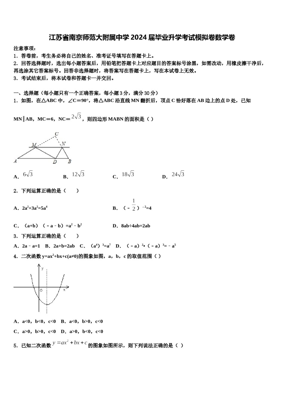 江苏省南京师范大附属中学2024届毕业升学考试模拟卷数学卷含解析.doc_第1页