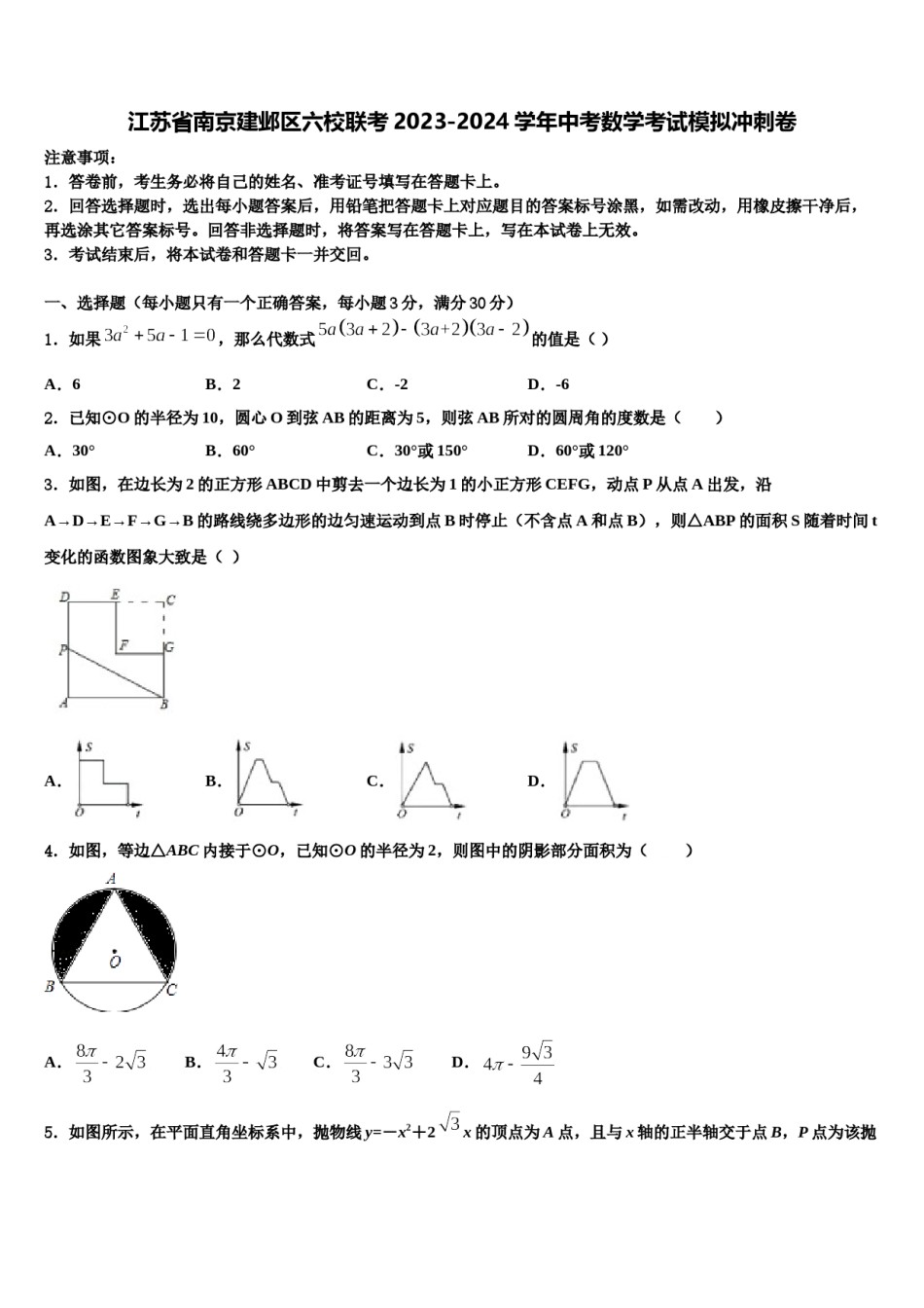 江苏省南京建邺区六校联考2023-2024学年中考数学考试模拟冲刺卷含解析.doc_第1页