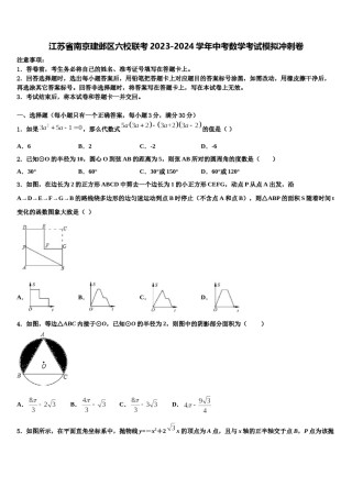 江苏省南京建邺区六校联考2023-2024学年中考数学考试模拟冲刺卷含解析.doc