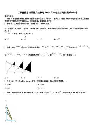 江苏省南京建邺区六校联考2024年中考数学考试模拟冲刺卷含解析.doc