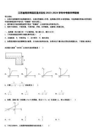 江苏省南京栖霞区重点名校2023-2024学年中考数学押题卷含解析.doc
