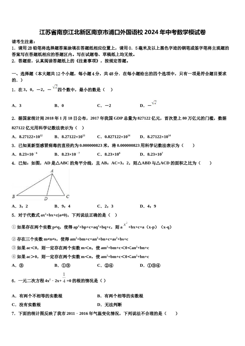 江苏省南京江北新区南京市浦口外国语校2024年中考数学模试卷含解析.doc_第1页