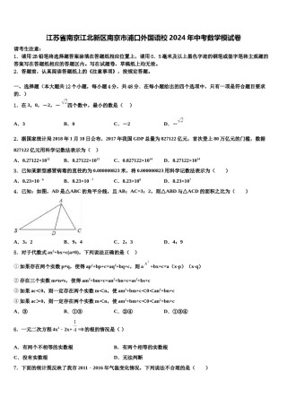 江苏省南京江北新区南京市浦口外国语校2024年中考数学模试卷含解析.doc