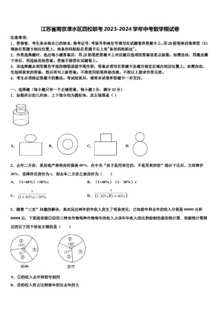 江苏省南京溧水区四校联考2023-2024学年中考数学模试卷含解析.doc