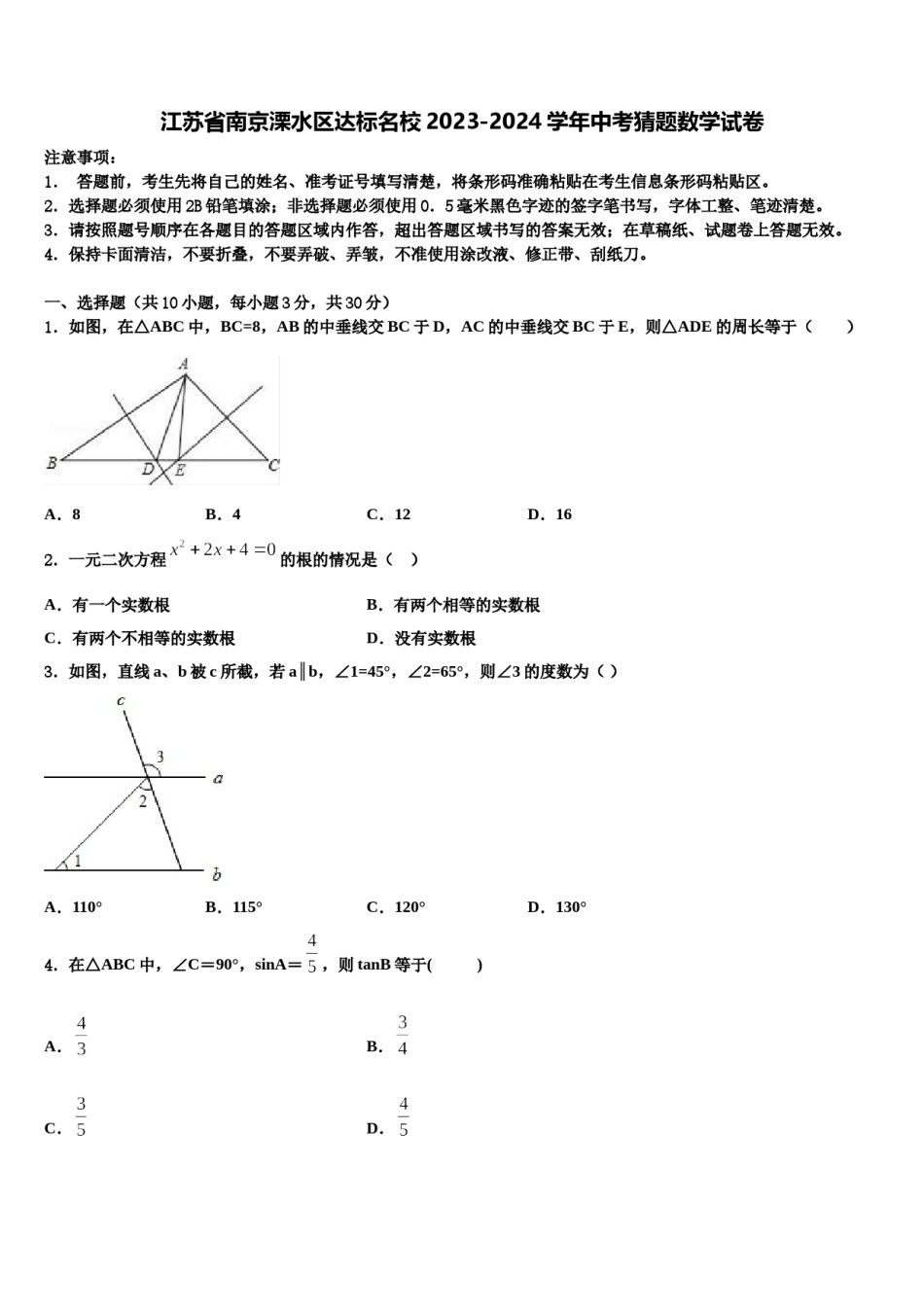 江苏省南京溧水区达标名校2023-2024学年中考猜题数学试卷含解析.doc_第1页