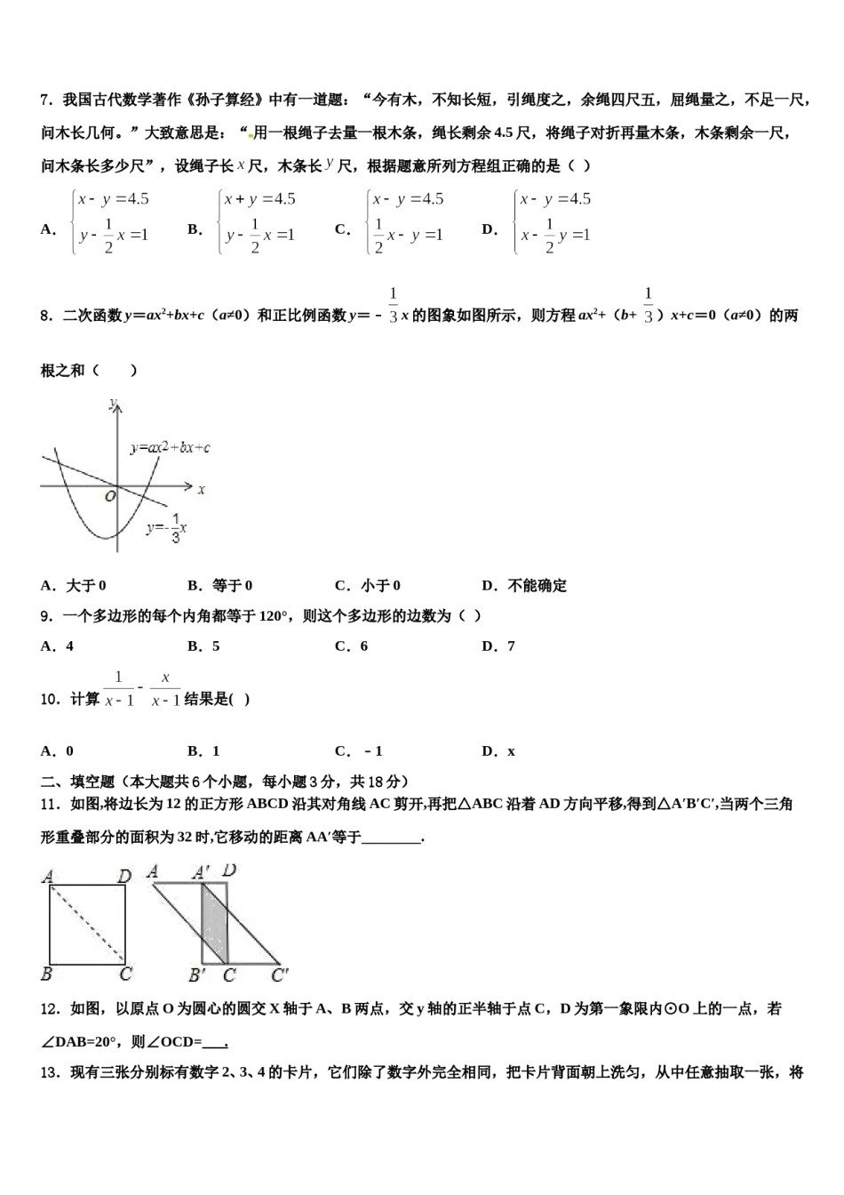江苏省南京玄武区六校联考2023-2024学年中考数学押题卷含解析.doc_第2页