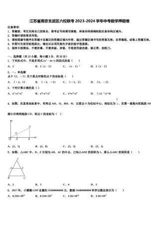 江苏省南京玄武区六校联考2023-2024学年中考数学押题卷含解析.doc