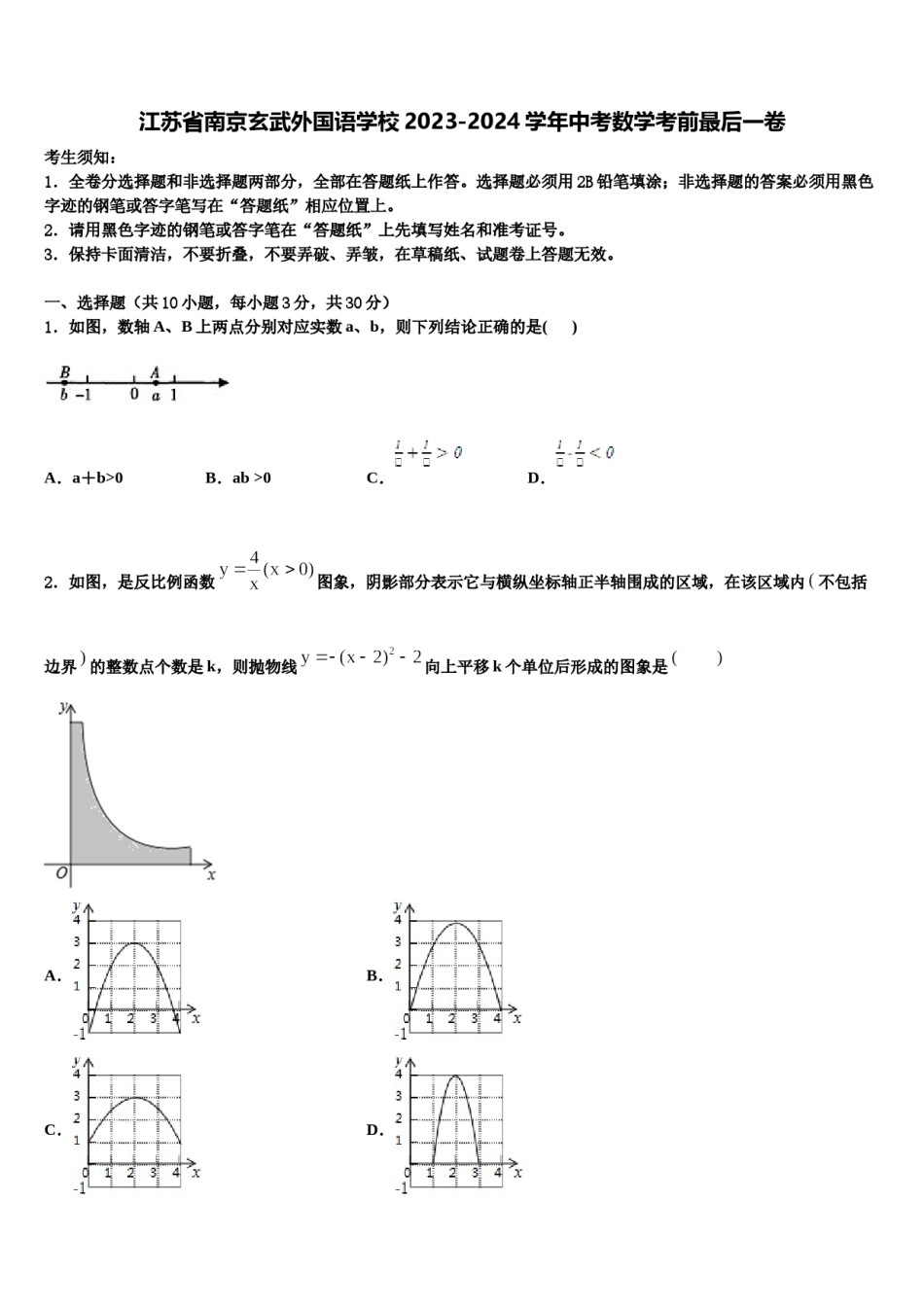 江苏省南京玄武外国语学校2023-2024学年中考数学考前最后一卷含解析.doc_第1页