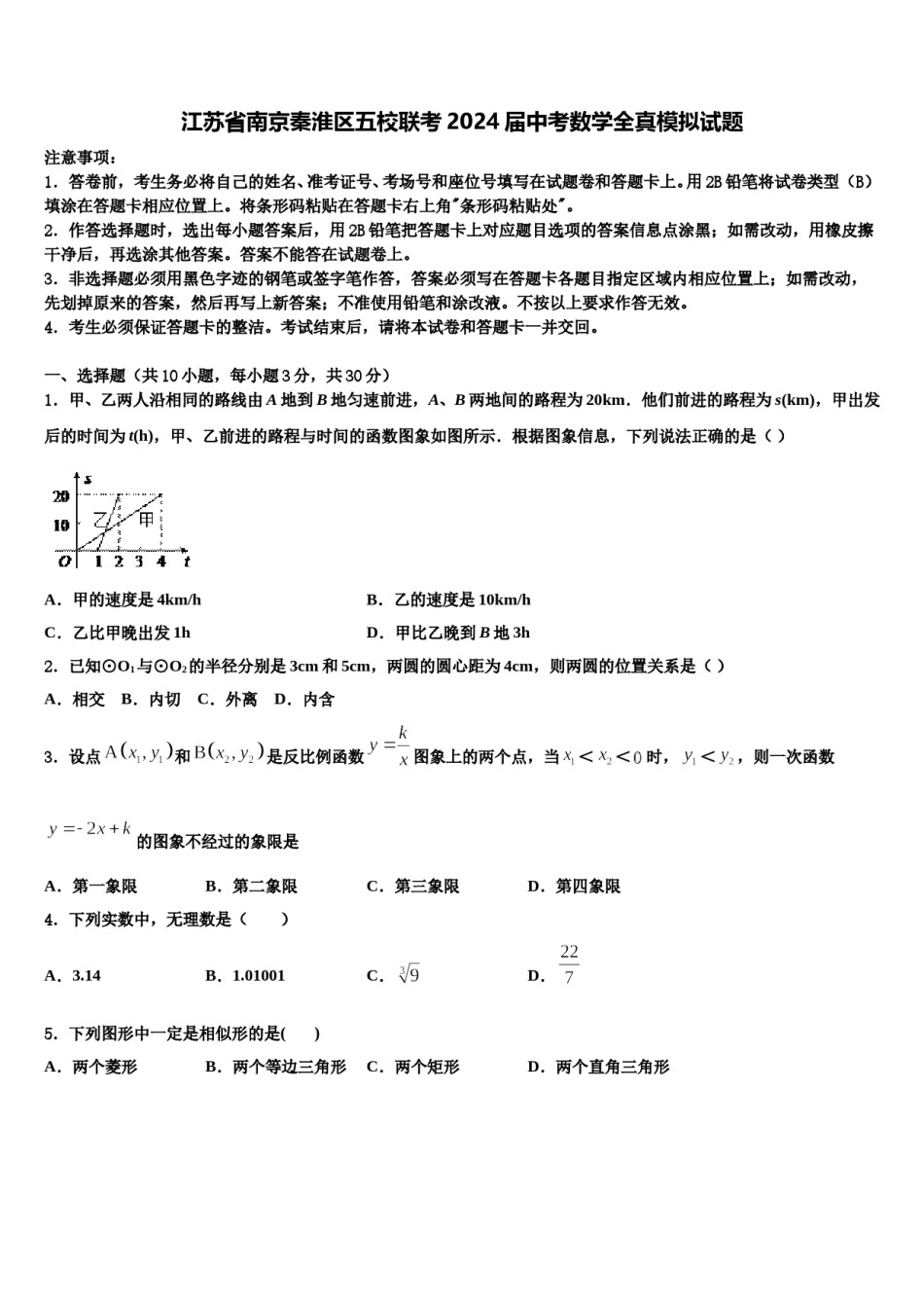 江苏省南京秦淮区五校联考2024届中考数学全真模拟试题含解析.doc_第1页
