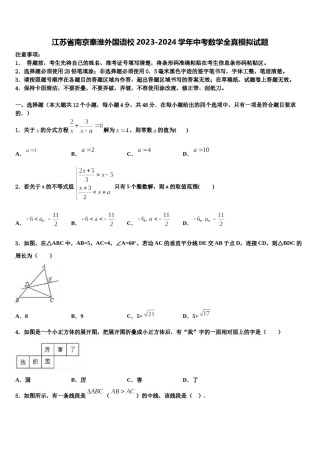 江苏省南京秦淮外国语校2023-2024学年中考数学全真模拟试题含解析.doc