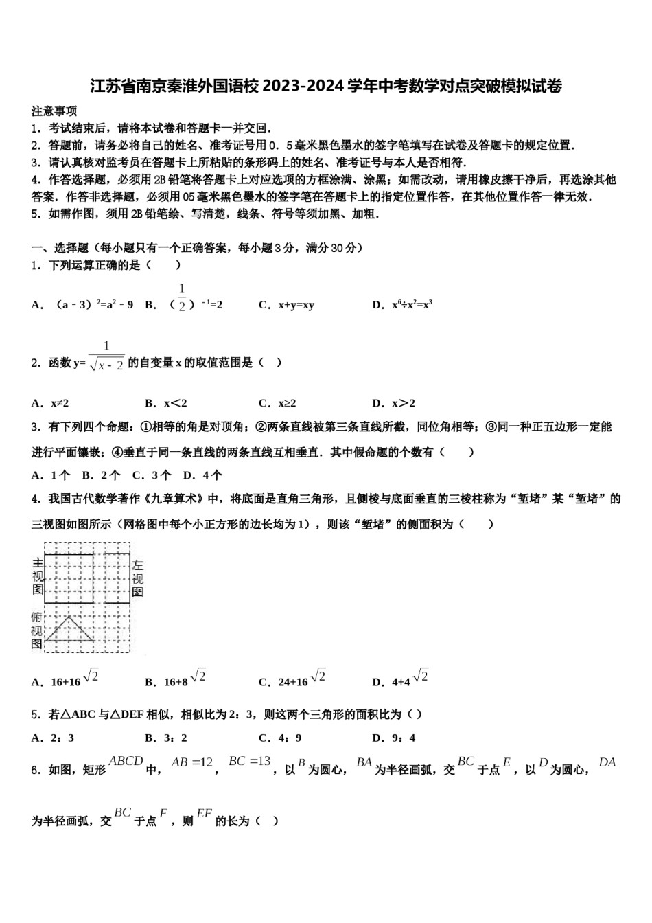 江苏省南京秦淮外国语校2023-2024学年中考数学对点突破模拟试卷含解析.doc_第1页