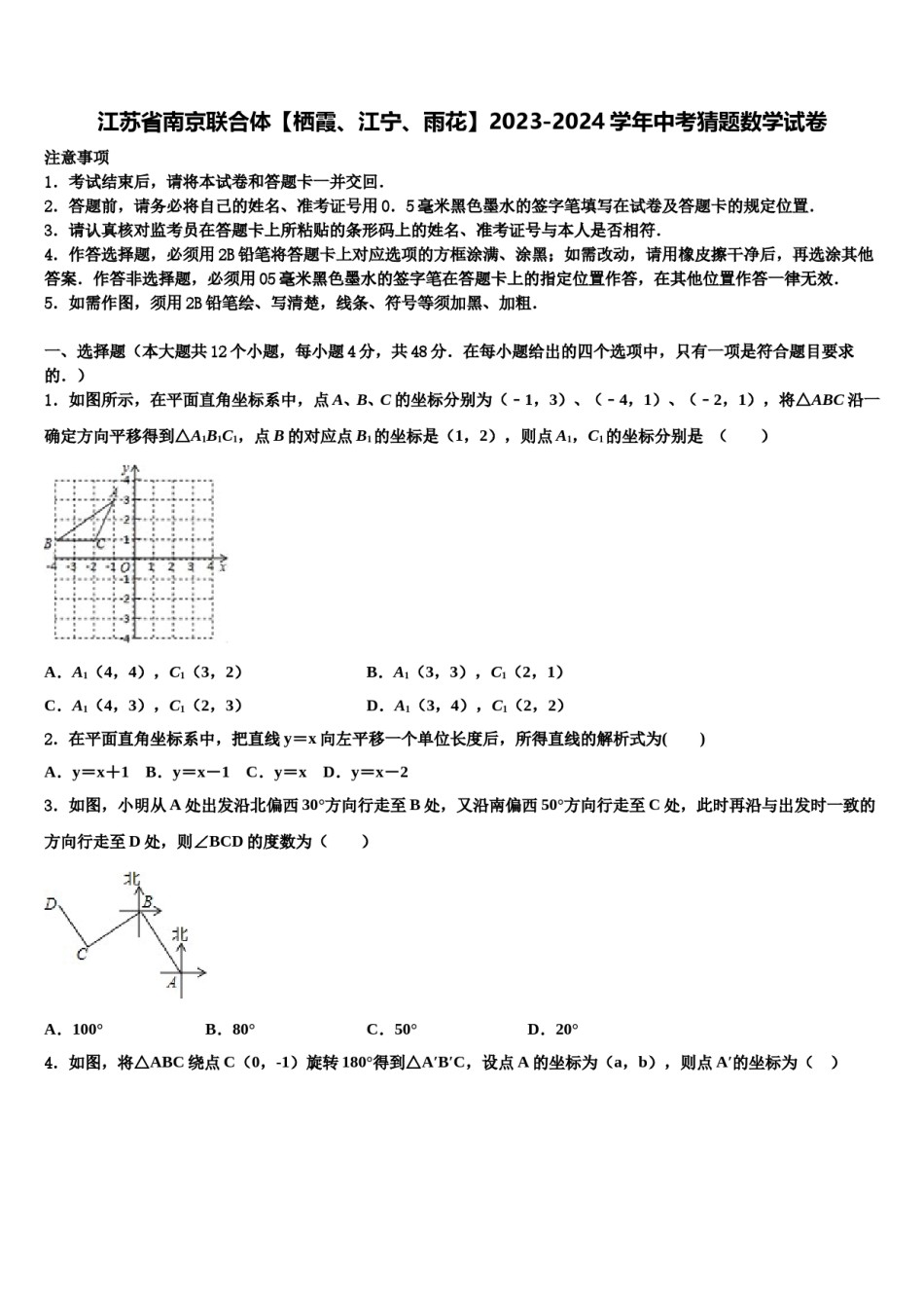 江苏省南京联合体【栖霞、江宁、雨花】2023-2024学年中考猜题数学试卷含解析.doc_第1页