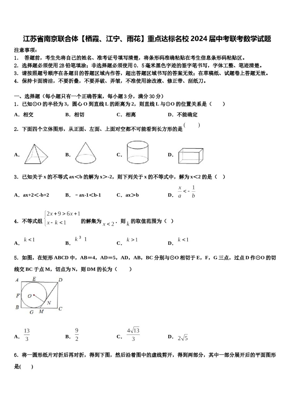 江苏省南京联合体【栖霞、江宁、雨花】重点达标名校2024届中考联考数学试题含解析.doc_第1页