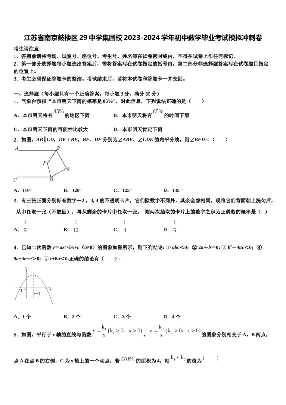 江苏省南京鼓楼区29中学集团校2023-2024学年初中数学毕业考试模拟冲刺卷含解析.doc_第1页