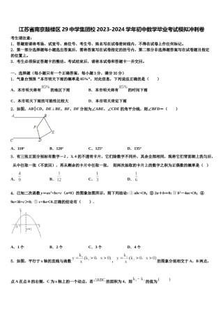 江苏省南京鼓楼区29中学集团校2023-2024学年初中数学毕业考试模拟冲刺卷含解析.doc
