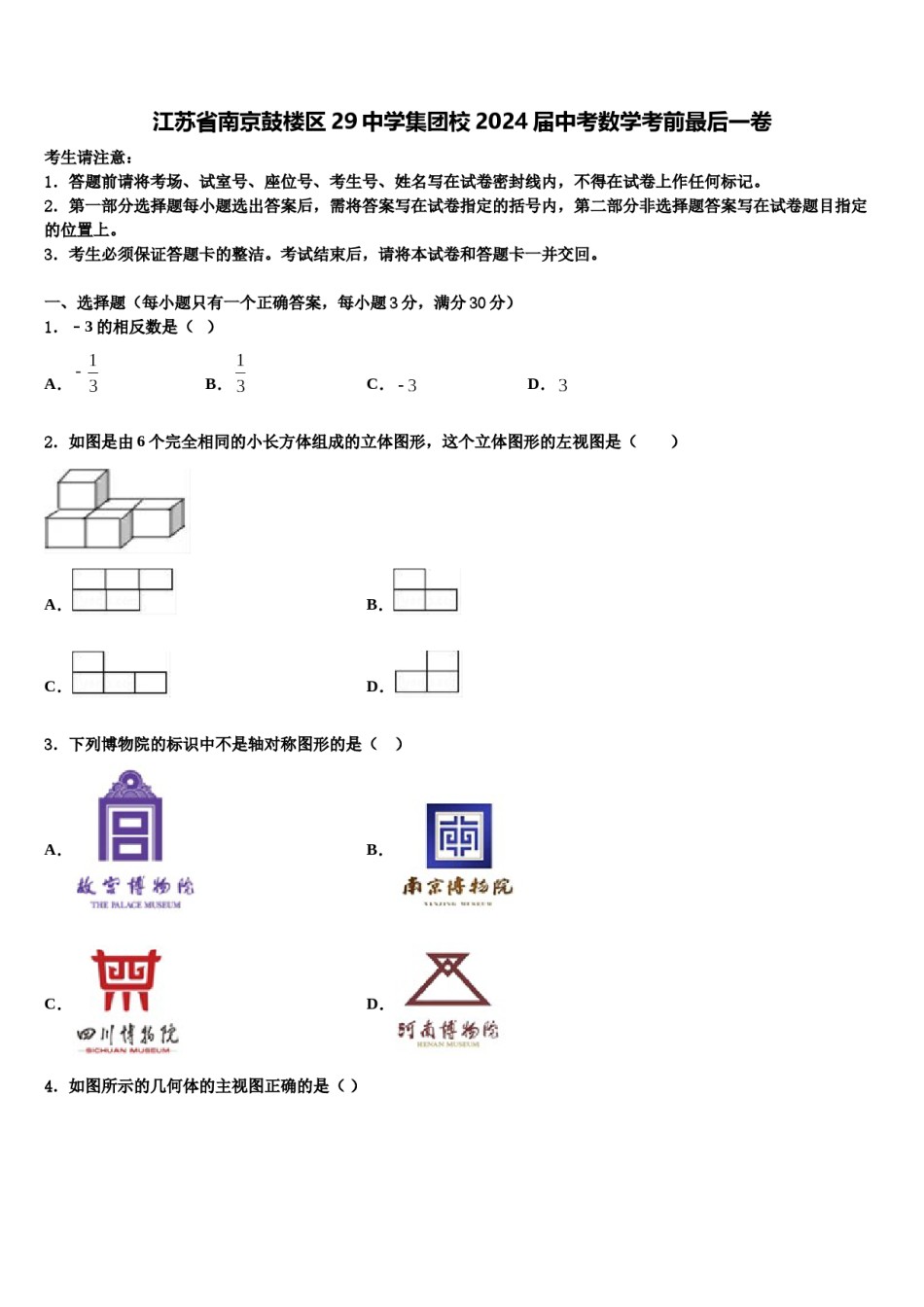 江苏省南京鼓楼区29中学集团校2024届中考数学考前最后一卷含解析.doc_第1页