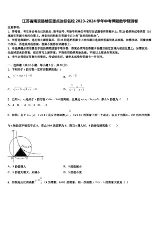 江苏省南京鼓楼区重点达标名校2023-2024学年中考押题数学预测卷含解析.doc
