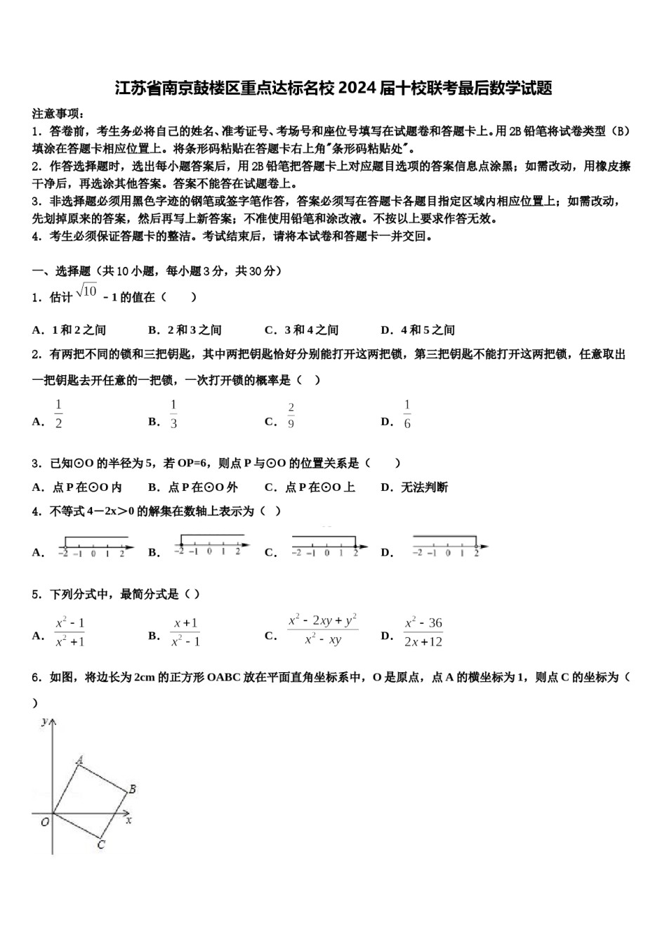 江苏省南京鼓楼区重点达标名校2024届十校联考最后数学试题含解析.doc_第1页