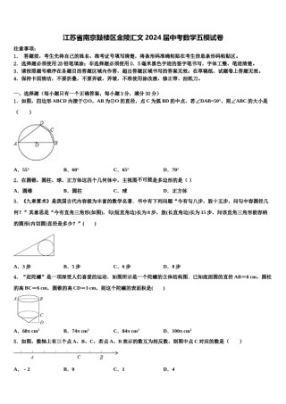 江苏省南京鼓楼区金陵汇文2024届中考数学五模试卷含解析.doc