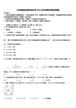 江苏省南京鼓楼实验中学2024年中考数学模拟预测题含解析.doc
