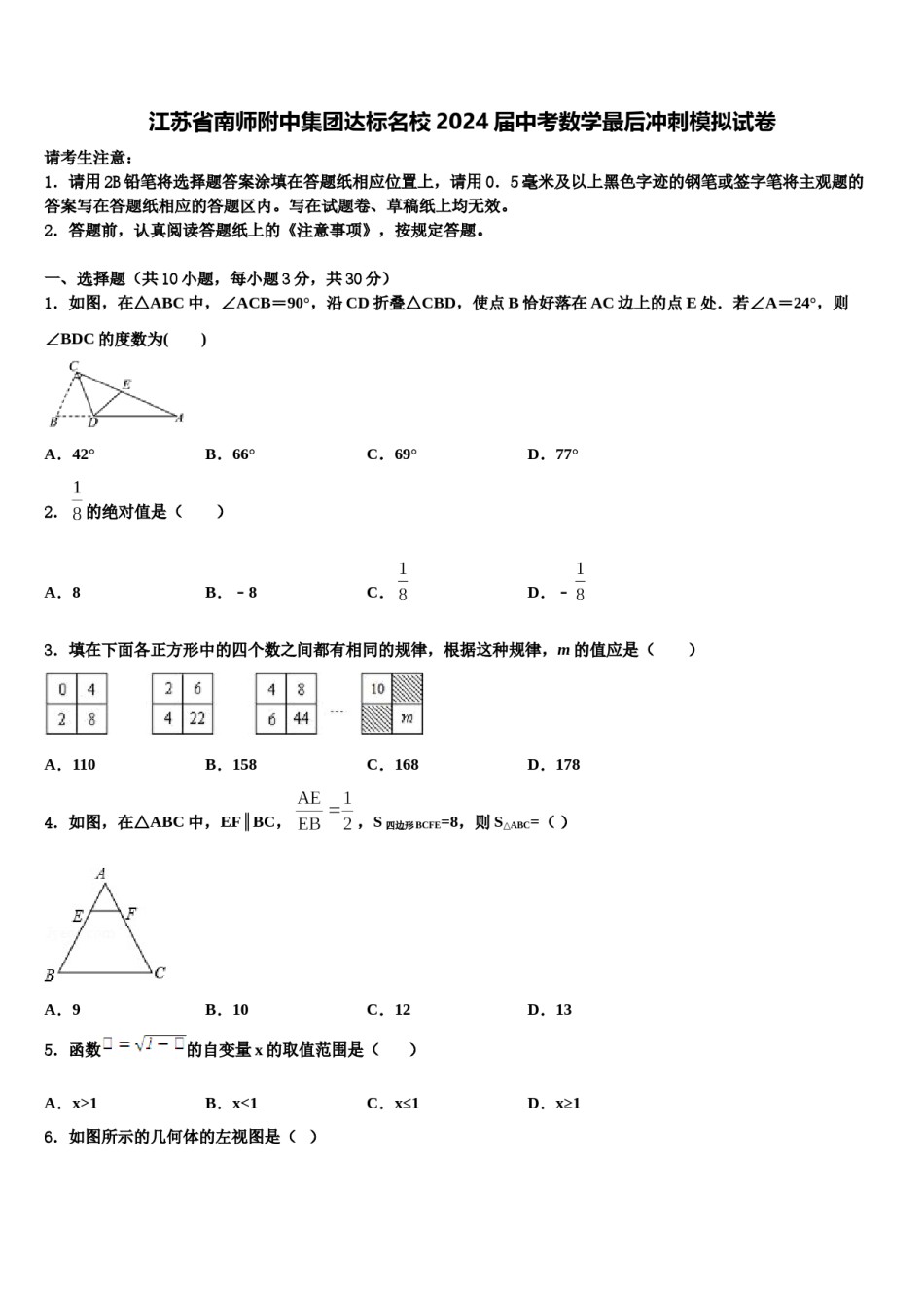 江苏省南师附中集团达标名校2024届中考数学最后冲刺模拟试卷含解析.doc_第1页