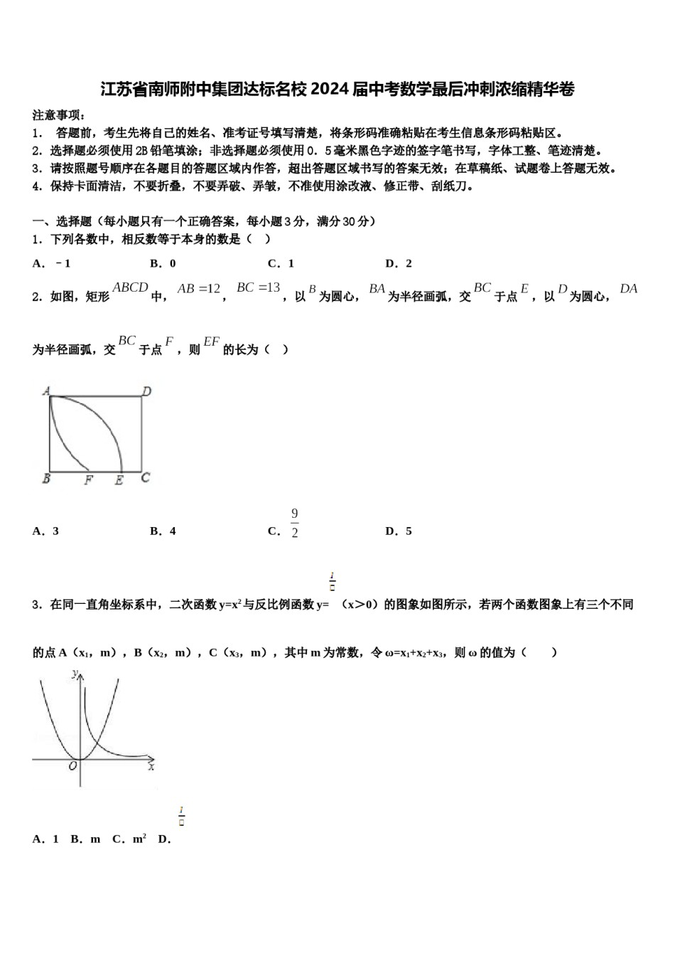 江苏省南师附中集团达标名校2024届中考数学最后冲刺浓缩精华卷含解析.doc_第1页