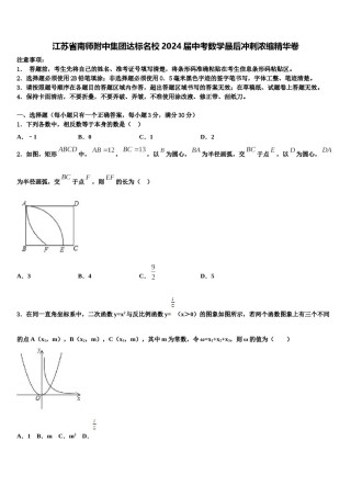 江苏省南师附中集团达标名校2024届中考数学最后冲刺浓缩精华卷含解析.doc
