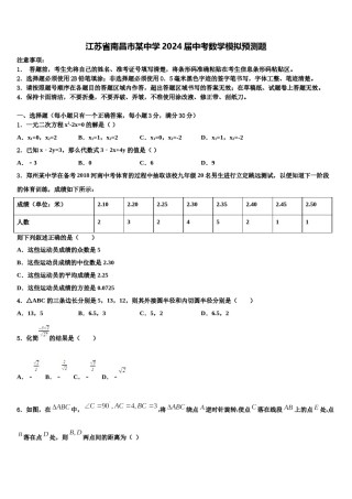 江苏省南昌市某中学2024届中考数学模拟预测题含解析.doc
