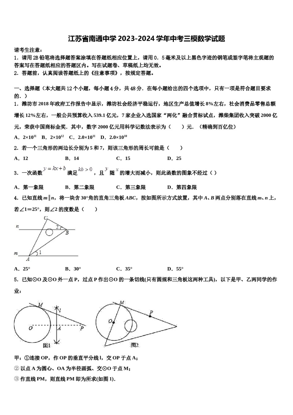 江苏省南通中学2023-2024学年中考三模数学试题含解析.doc_第1页