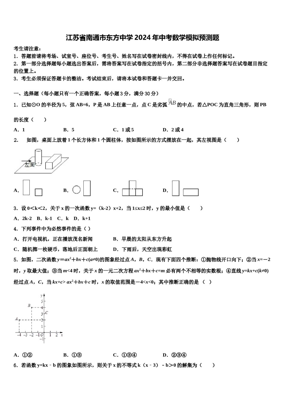 江苏省南通市东方中学2024年中考数学模拟预测题含解析.doc_第1页