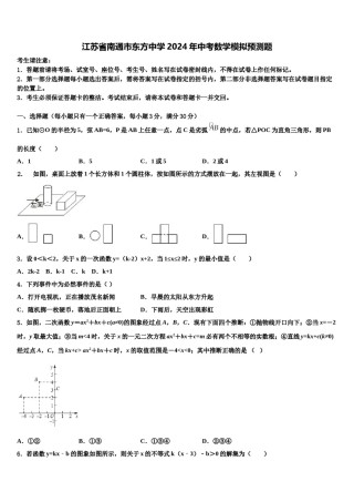 江苏省南通市东方中学2024年中考数学模拟预测题含解析.doc