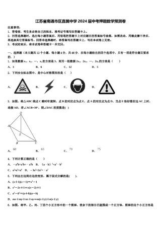 江苏省南通市区直属中学2024届中考押题数学预测卷含解析.doc