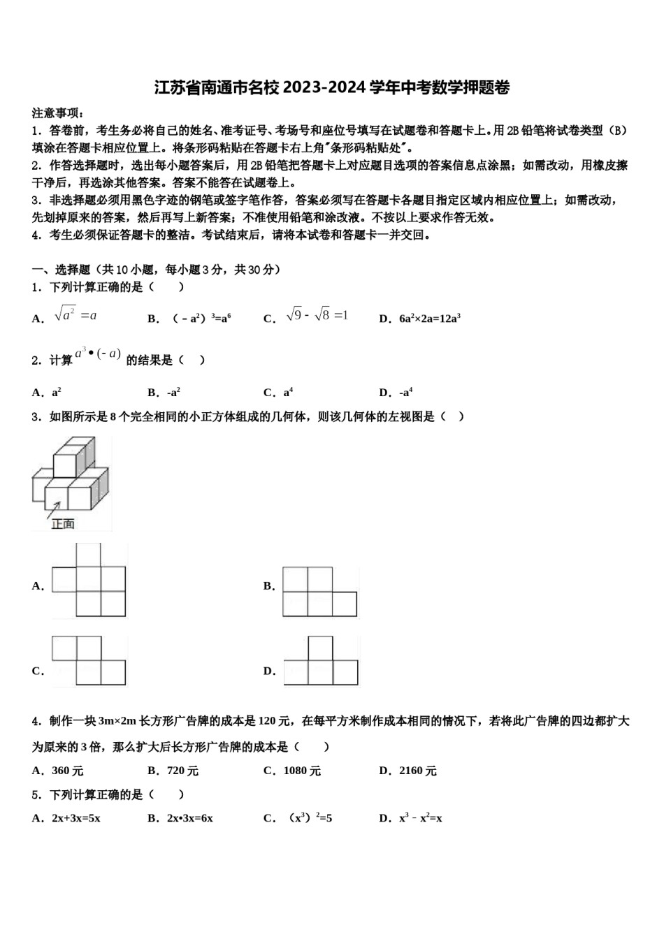 江苏省南通市名校2023-2024学年中考数学押题卷含解析.doc_第1页