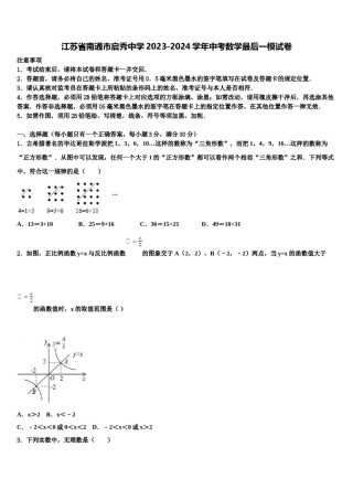 江苏省南通市启秀中学2023-2024学年中考数学最后一模试卷含解析.doc