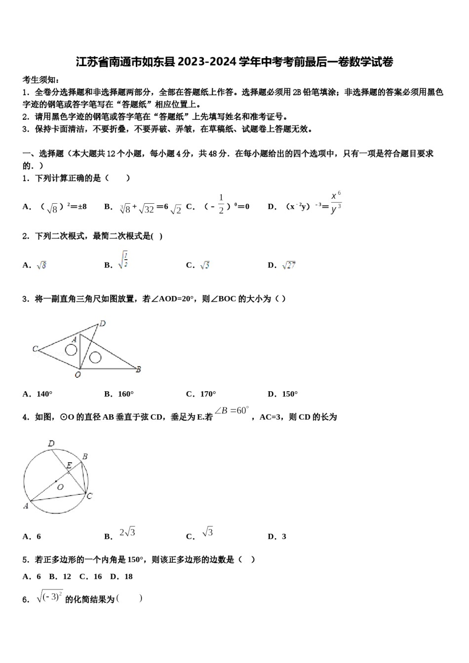 江苏省南通市如东县2023-2024学年中考考前最后一卷数学试卷含解析.doc_第1页