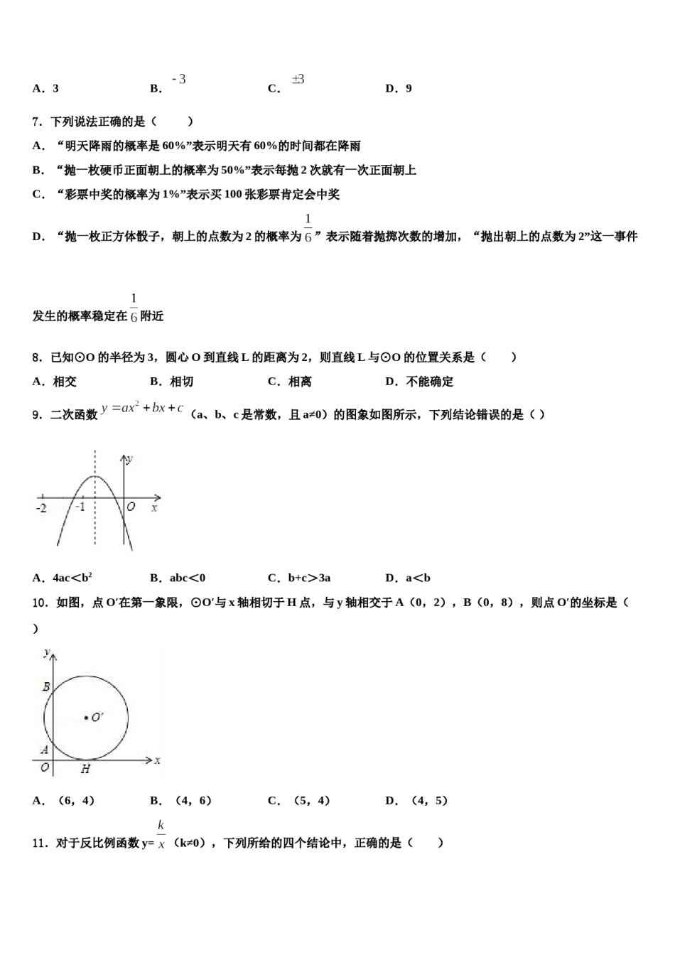 江苏省南通市如东县2023-2024学年中考考前最后一卷数学试卷含解析.doc_第2页