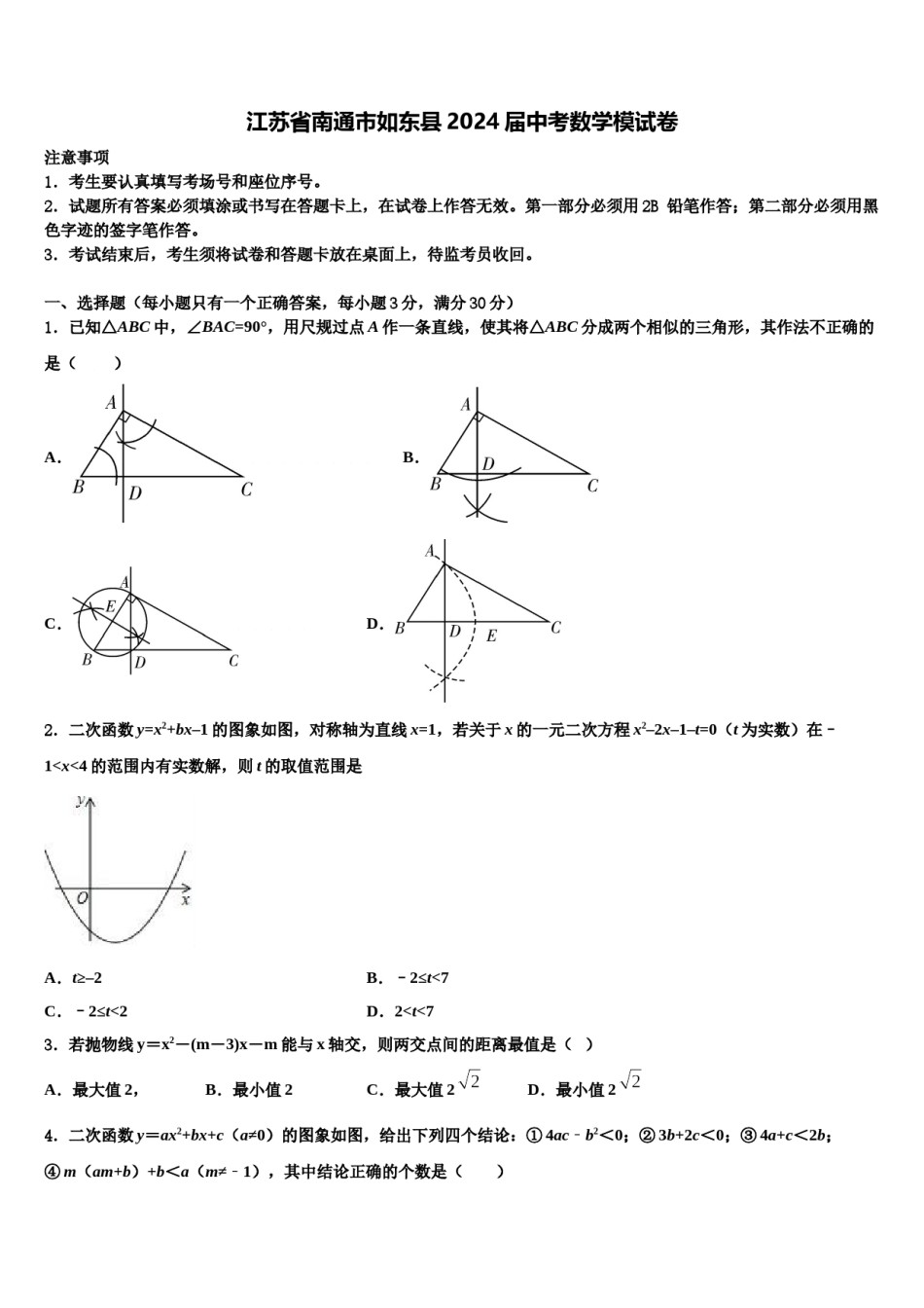 江苏省南通市如东县2024届中考数学模试卷含解析.doc_第1页