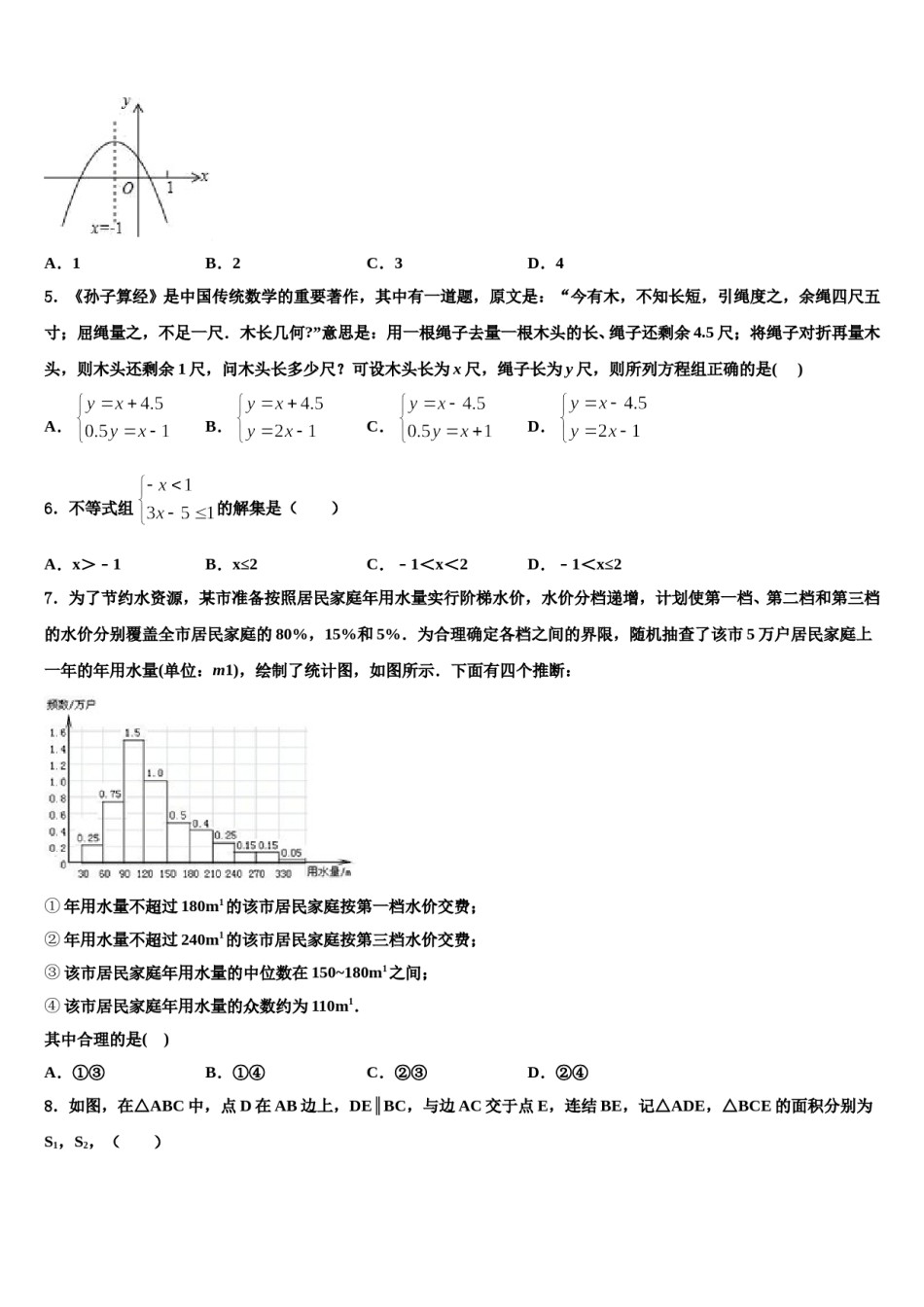 江苏省南通市如东县2024届中考数学模试卷含解析.doc_第2页