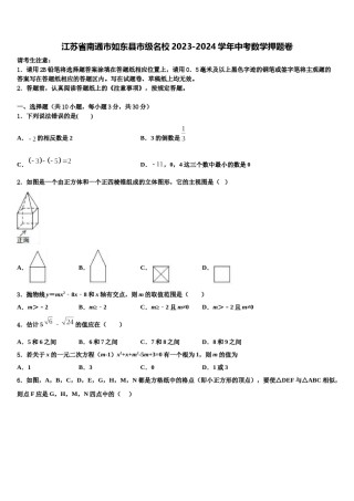 江苏省南通市如东县市级名校2023-2024学年中考数学押题卷含解析.doc
