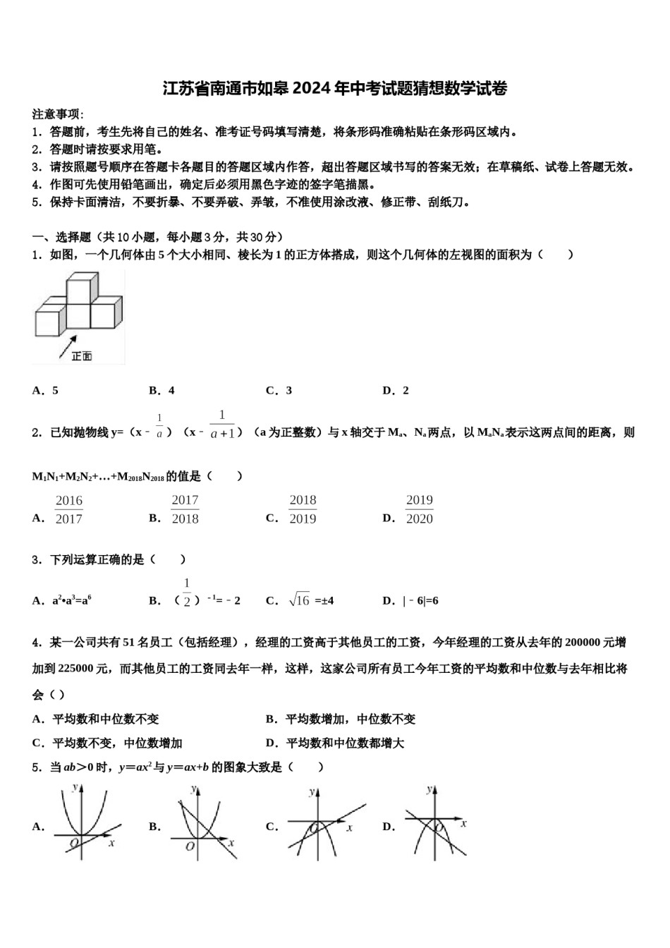 江苏省南通市如皋2024年中考试题猜想数学试卷含解析.doc_第1页