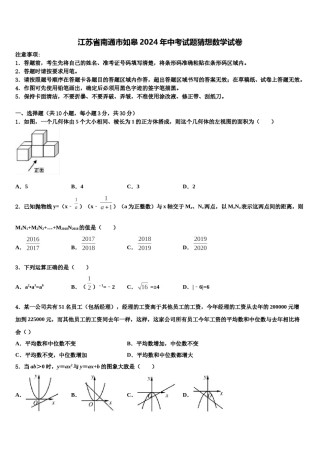 江苏省南通市如皋2024年中考试题猜想数学试卷含解析.doc