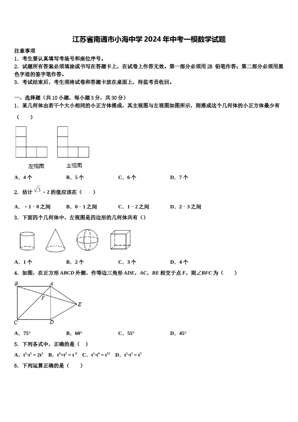 江苏省南通市小海中学2024年中考一模数学试题含解析.doc_第1页
