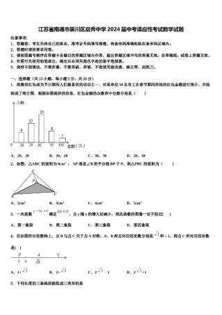江苏省南通市崇川区启秀中学2024届中考适应性考试数学试题含解析.doc