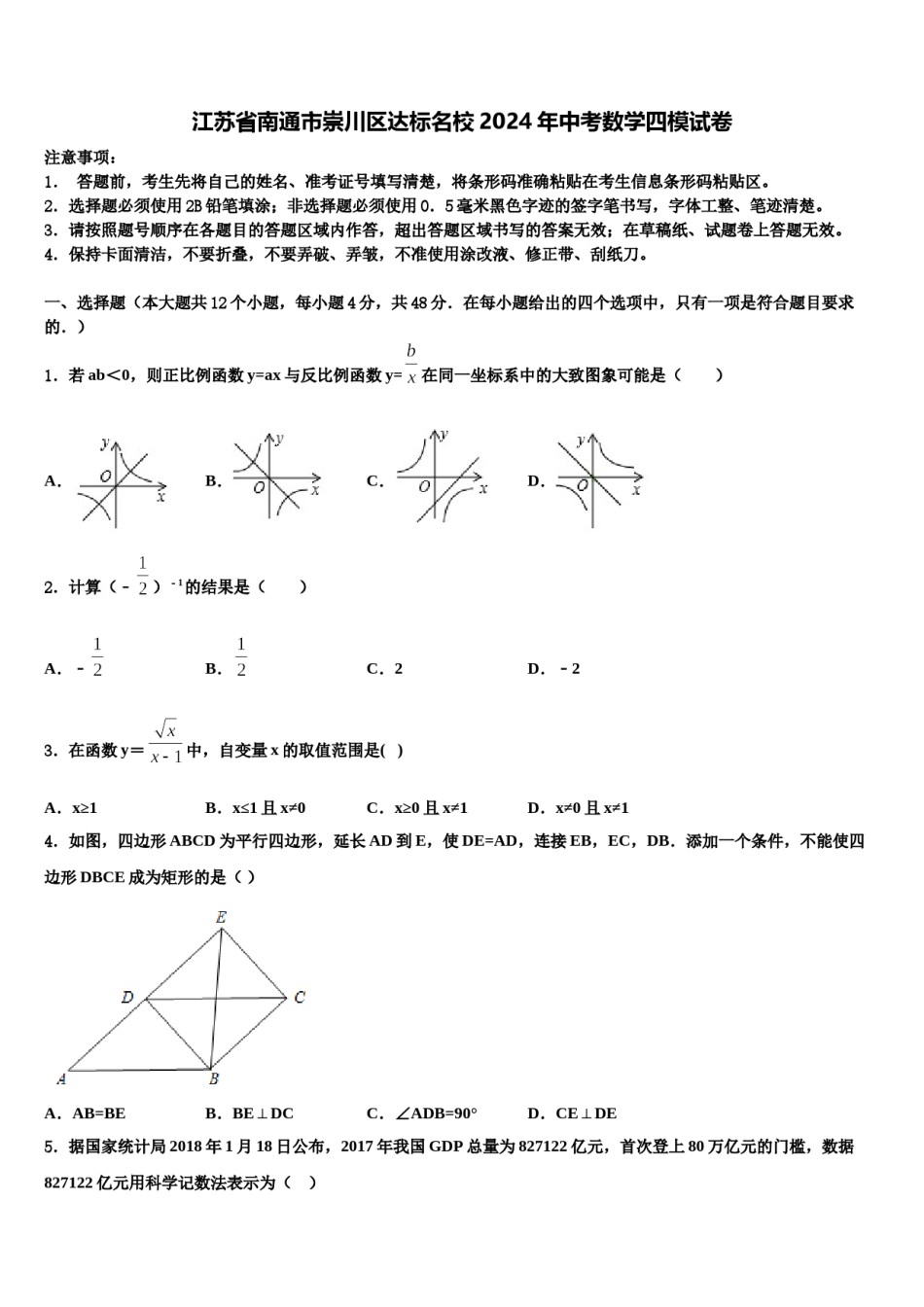 江苏省南通市崇川区达标名校2024年中考数学四模试卷含解析.doc_第1页