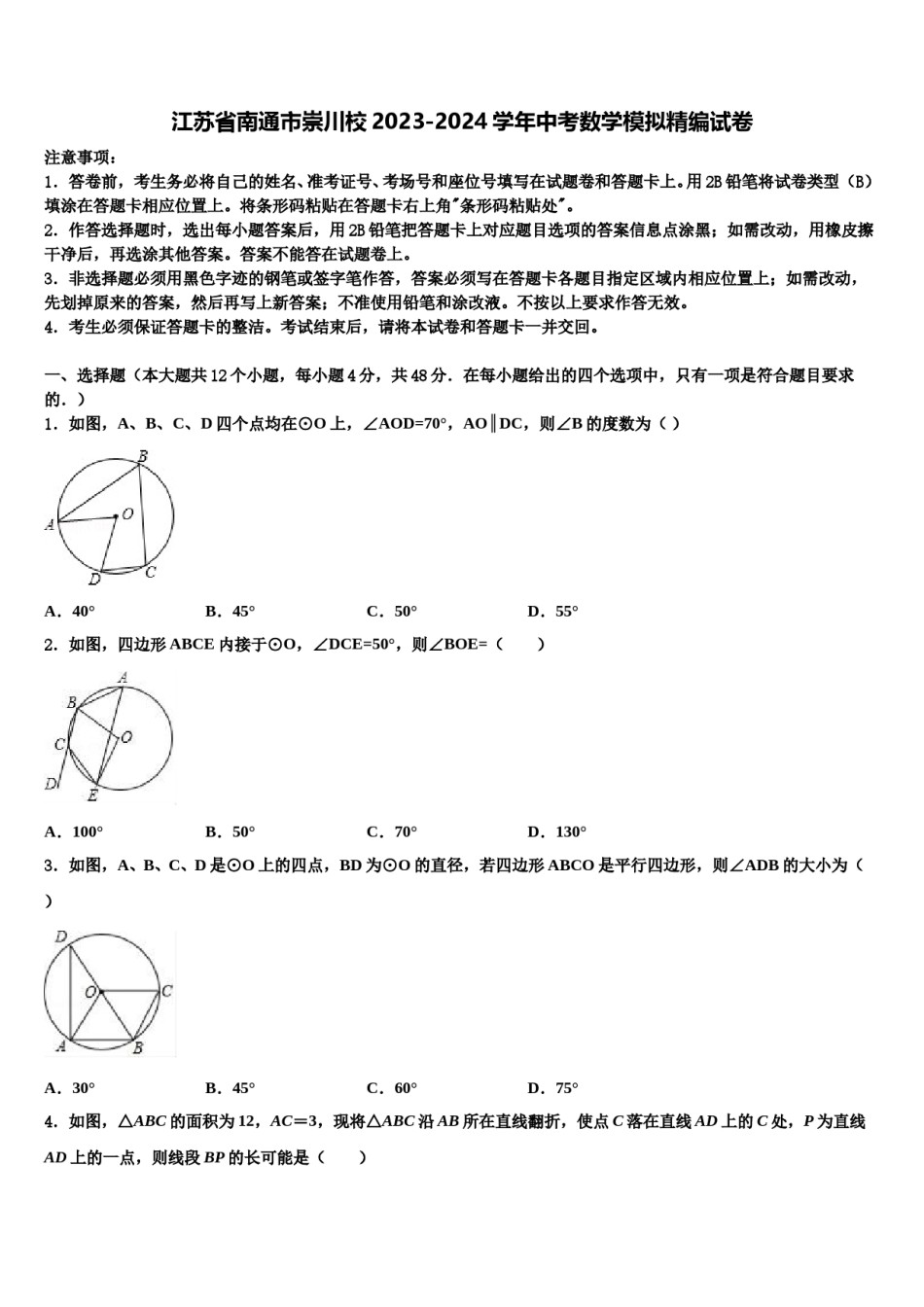 江苏省南通市崇川校2023-2024学年中考数学模拟精编试卷含解析.doc_第1页