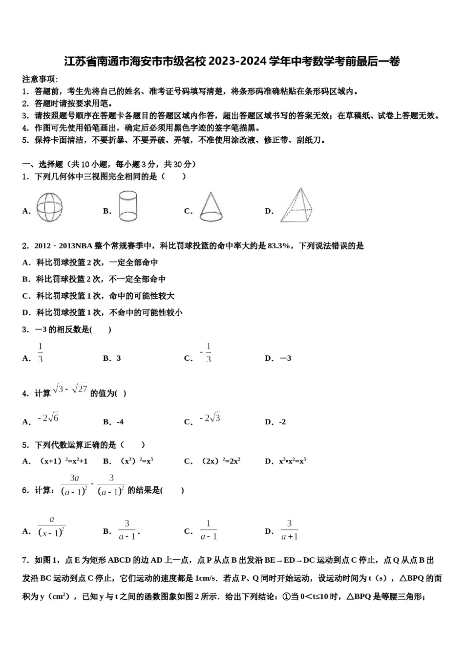 江苏省南通市海安市市级名校2023-2024学年中考数学考前最后一卷含解析.doc_第1页