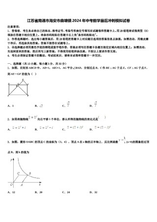 江苏省南通市海安市曲塘镇2024年中考数学最后冲刺模拟试卷含解析.doc
