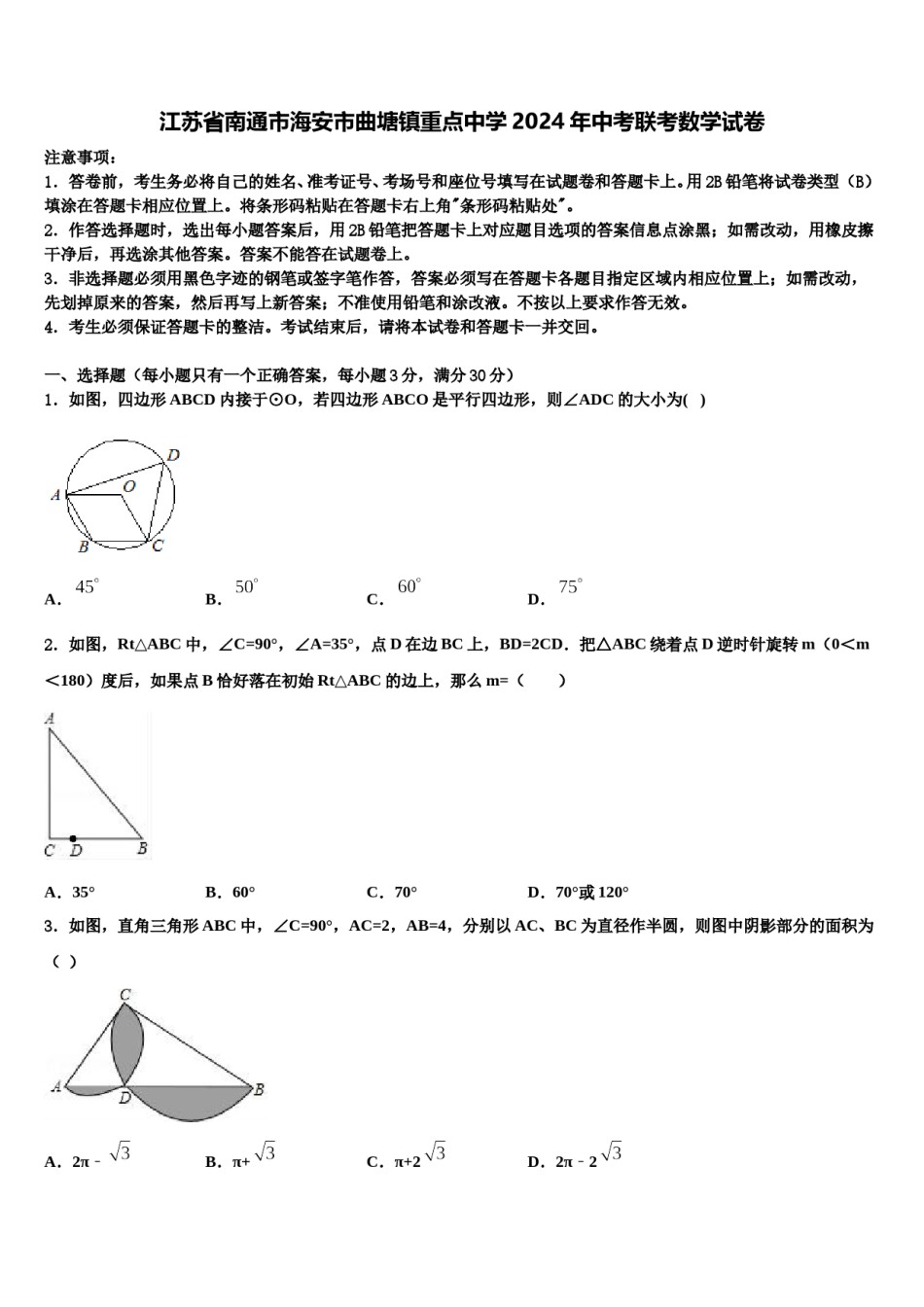 江苏省南通市海安市曲塘镇重点中学2024年中考联考数学试卷含解析.doc_第1页
